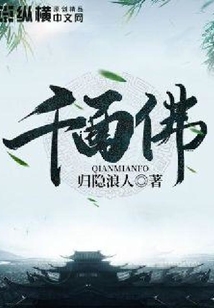 千面佛