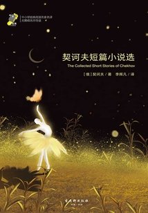 契诃夫短篇小说选