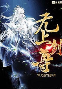 無上劍尊