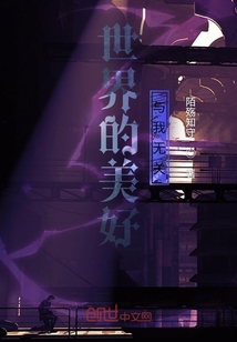 世界的美好與我無關