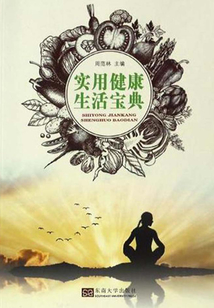 實用健康生活寶典