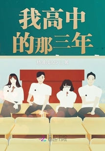 我高中的那三年