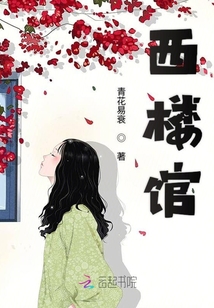 西樓館