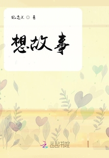 想故事