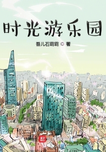 時光游樂園