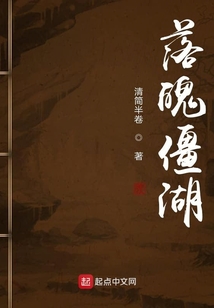 落魄僵湖