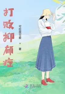 打敗抑郁癥