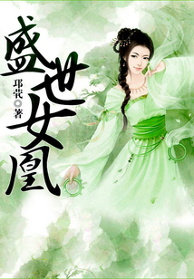 盛世女凰
