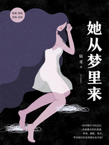 她從夢里來