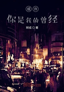 或許你是我的曾經