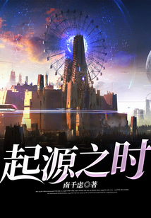 起源之時