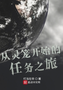 從靈籠開始的任務之旅