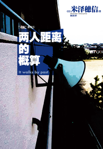 兩人距離的概算（冰菓系列之五）