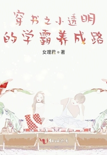 穿書之小透明的學(xué)霸養(yǎng)成路