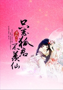 只戀狐君不羨仙