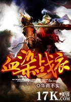 血染戰(zhàn)衣在線閱讀