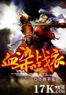血染戰衣