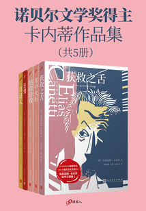諾貝爾文學(xué)獎(jiǎng)得主卡內(nèi)蒂作品集(套裝共5冊(cè))