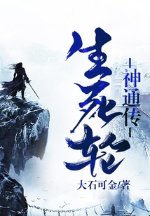 生死輪神通傳