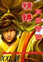 精鑄至尊在線閱讀