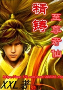 精鑄至尊