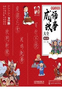 成語故事大全·勵志卷（有聲注音版）
