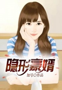 隱形豪婿