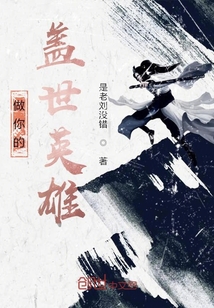 做你的蓋世英雄