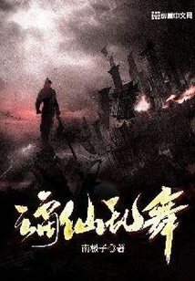 謫仙亂舞