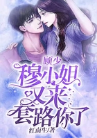 顾少,穆小姐又来套路你了在线阅读