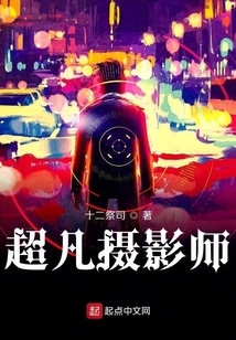 超凡攝影師