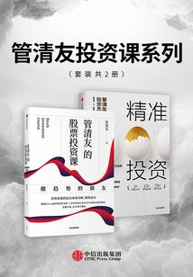 管清友投資課系列(套裝共2冊(cè))