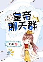 皇帝聊天群