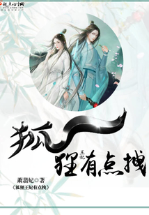 狐貍王妃有點拽