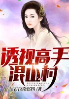 透视高手混山村在线阅读