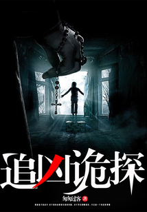 追兇詭探