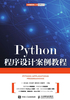 Python程序设计案例教程