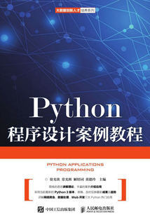 Python程序設(shè)計(jì)案例教程