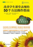 改善学生课堂表现的50个方法操作指南在线阅读