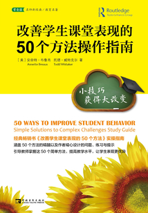 改善学生课堂表现的50个方法操作指南