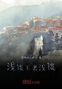 淺談王者淺談