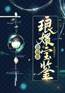 逍遙游·瑯嬛寶鑒