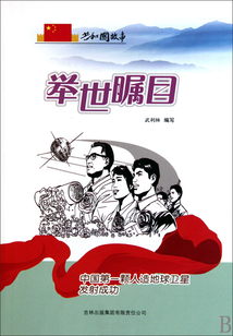 举世瞩目：中国第一颗人造地球卫星发射成功