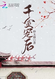 千金寵后