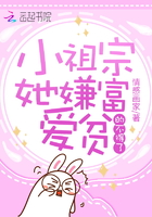 小祖宗她嫌富愛貧的不得了在線閱讀