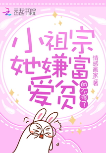 小祖宗她嫌富愛貧的不得了