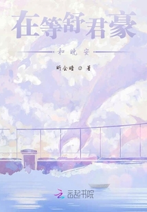 在等舒君豪和晚安
