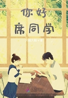你好,席同学在线阅读
