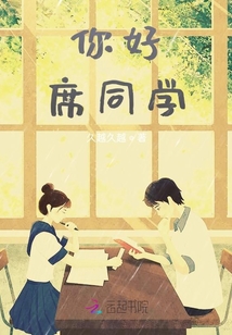 你好，席同學