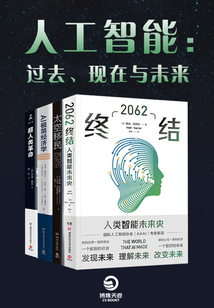 人工智能:過去、現在與未來(全4冊)